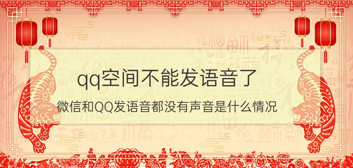 qq空间不能发语音了 微信和QQ发语音都没有声音是什么情况？